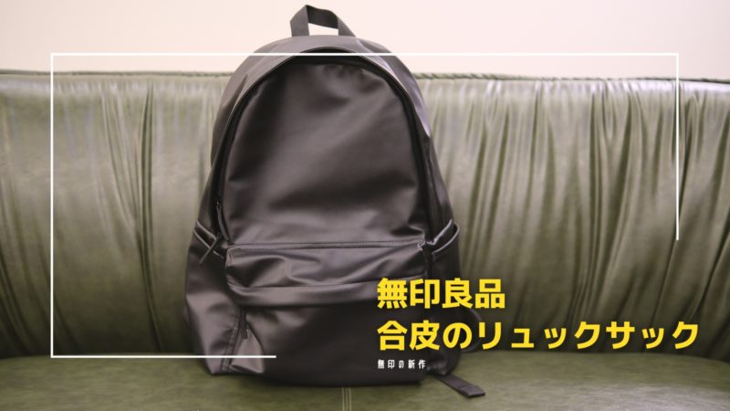 無印良品】レザーの質感を楽しめる「植物由来の原料を使ったリュック