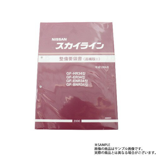 楽天市場】整備要領書 スカイライン r34の通販