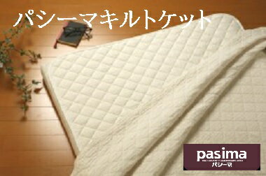 楽天市場】パシーマキルトケット ダブルサイズ 180 240の通販