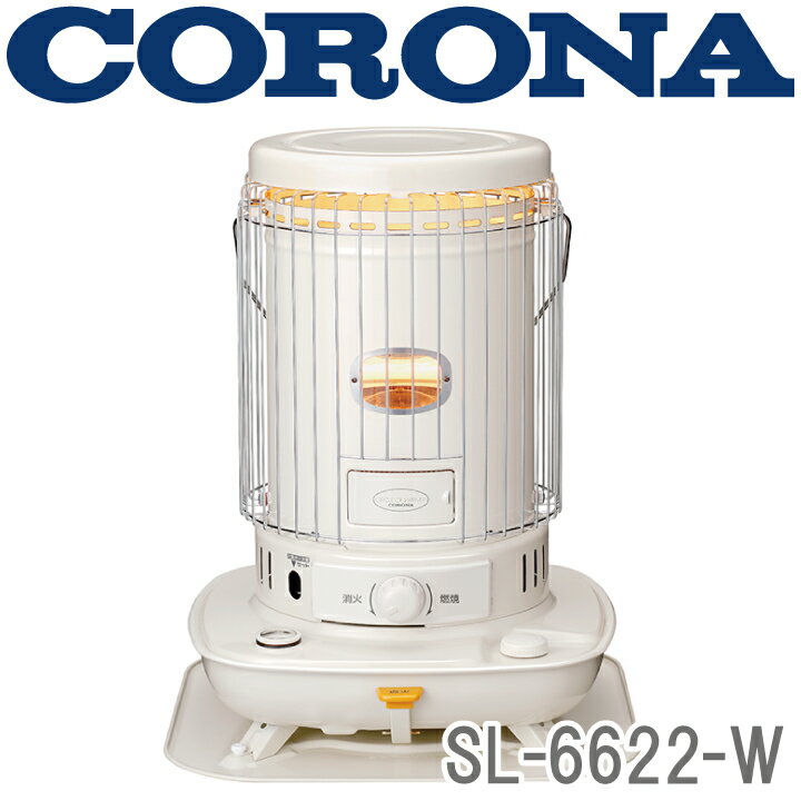 楽天市場】SL-6622-W CORONA 石油ストーブ（対流型） ※6 【送料無料