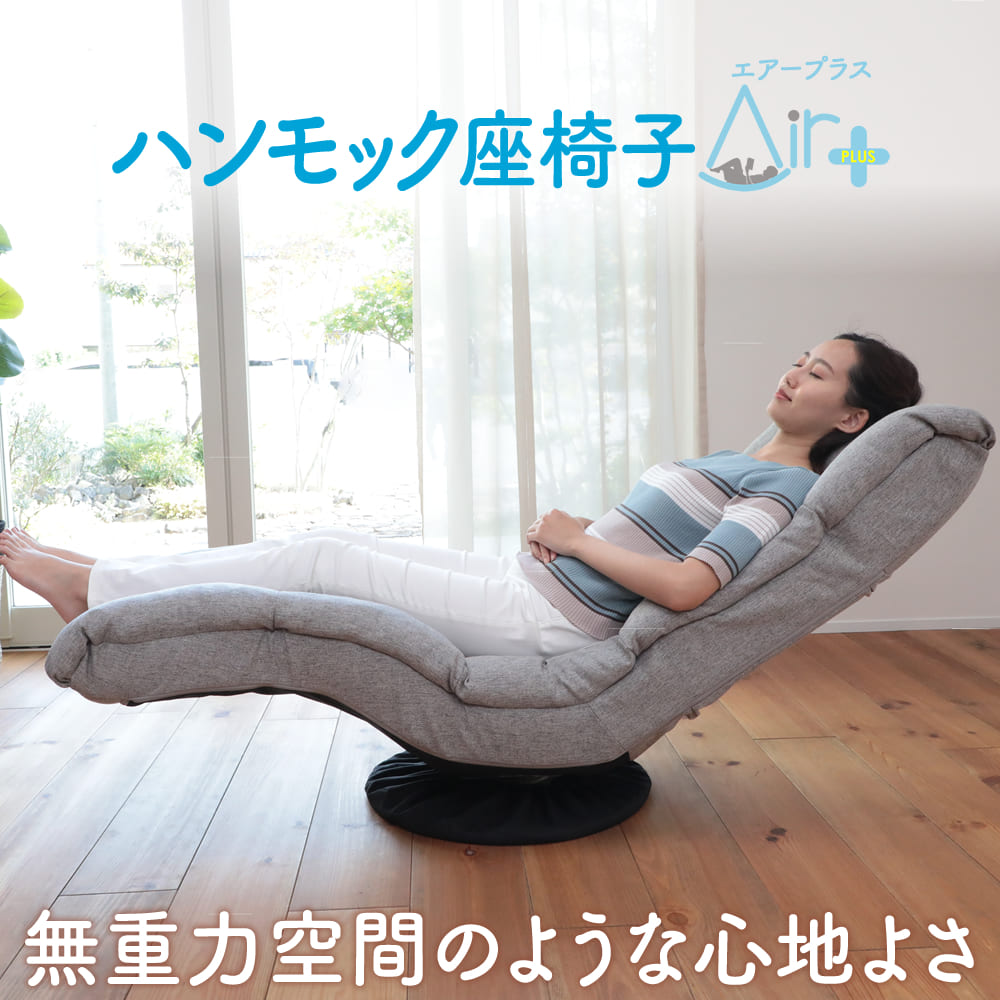 ハンモック座椅子 AIR＋（エアープラス）DXLF-マルク | 座椅子 一人用