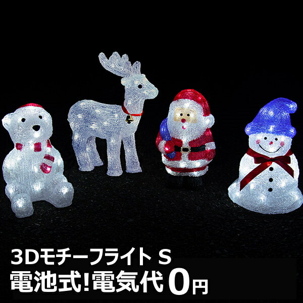 イルミネーション ライト 屋外 モチーフ サンタ 雪だるま スノーマン