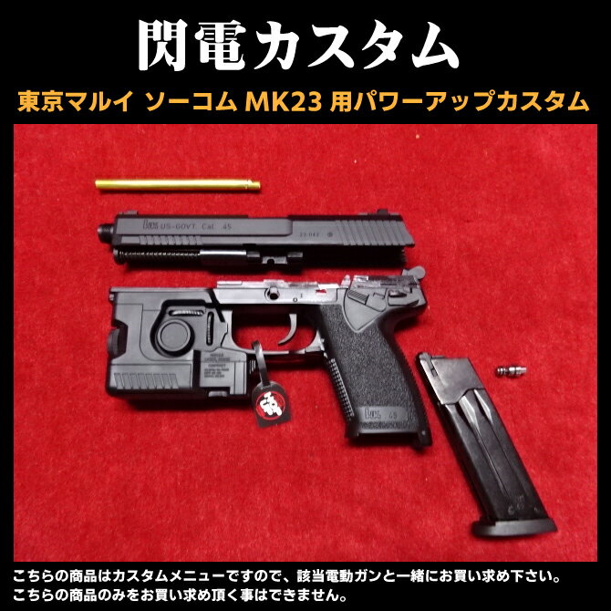 楽天市場】マルイ socom mk23 カスタムパーツ（ホビー）の通販