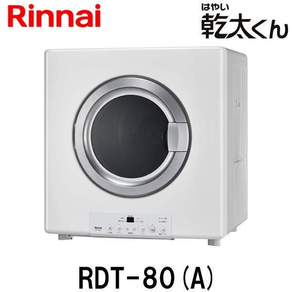 乾太くん RDT-52S ガス衣類乾燥機 衣類乾燥機 （ガス乾燥機） リンナイ
