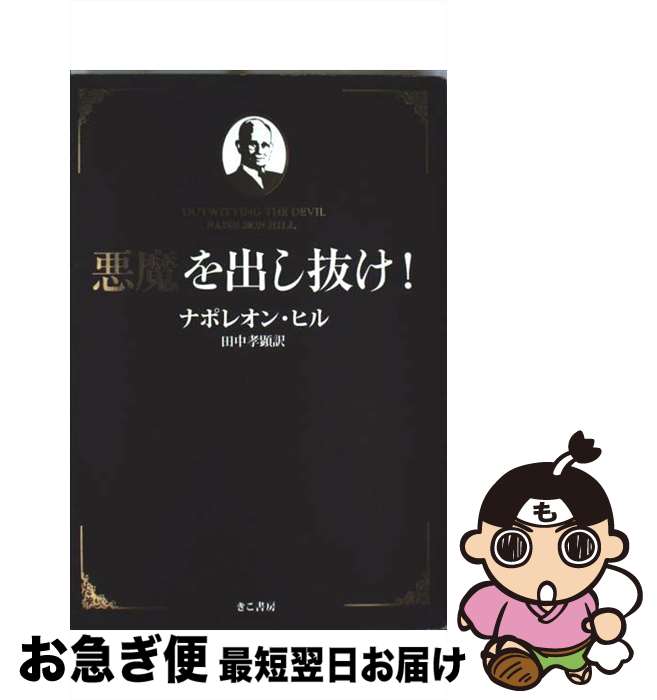 楽天市場】悪魔を出し抜け（本・雑誌・コミック）の通販