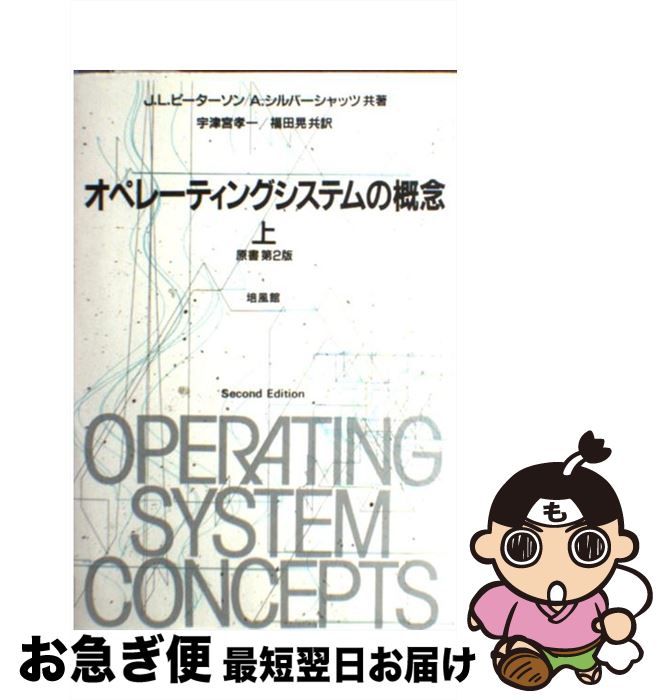 楽天市場】オペレーティングシステムの概念の通販