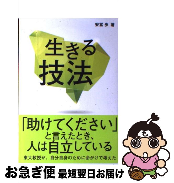 楽天市場】複雑さを生きる 安冨歩の通販