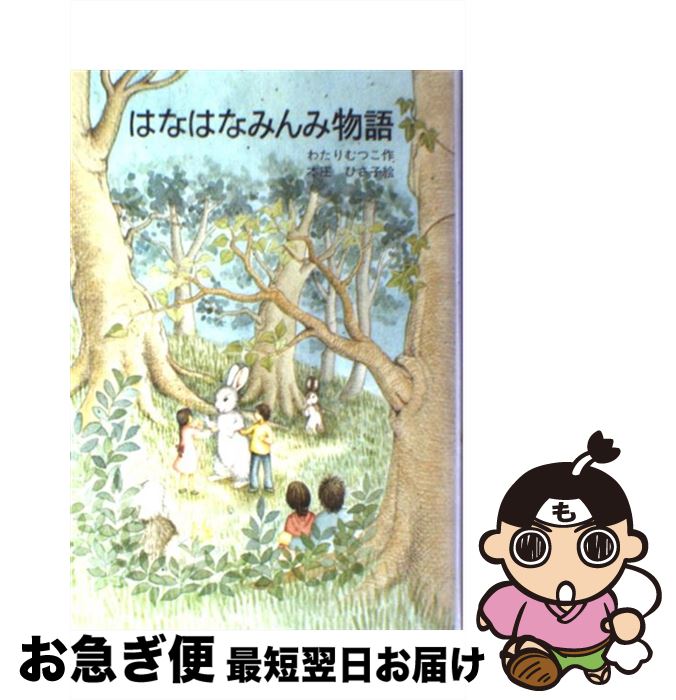 楽天市場】はなはなみんみ物語の通販