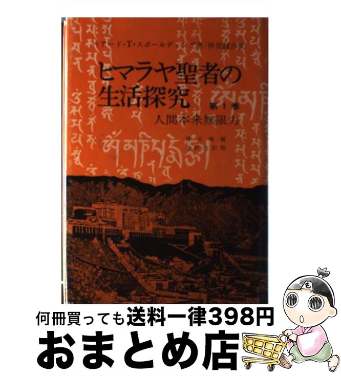 楽天市場】ヒマラヤ聖者 生活探究の通販