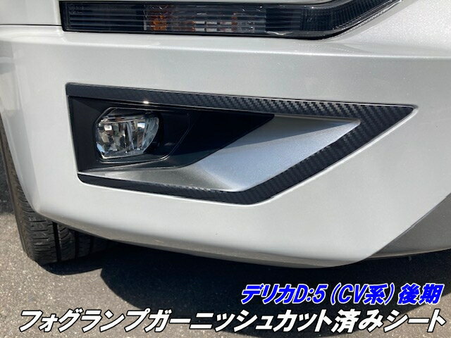楽天市場】デリカd5フォグランプガードの通販