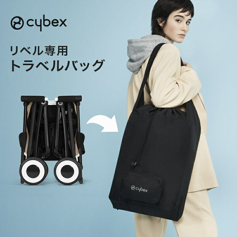 楽天市場】cybex リベル トラベル バックの通販