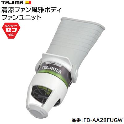楽天市場】タジマ 清涼ファン風雅ボディ2の通販