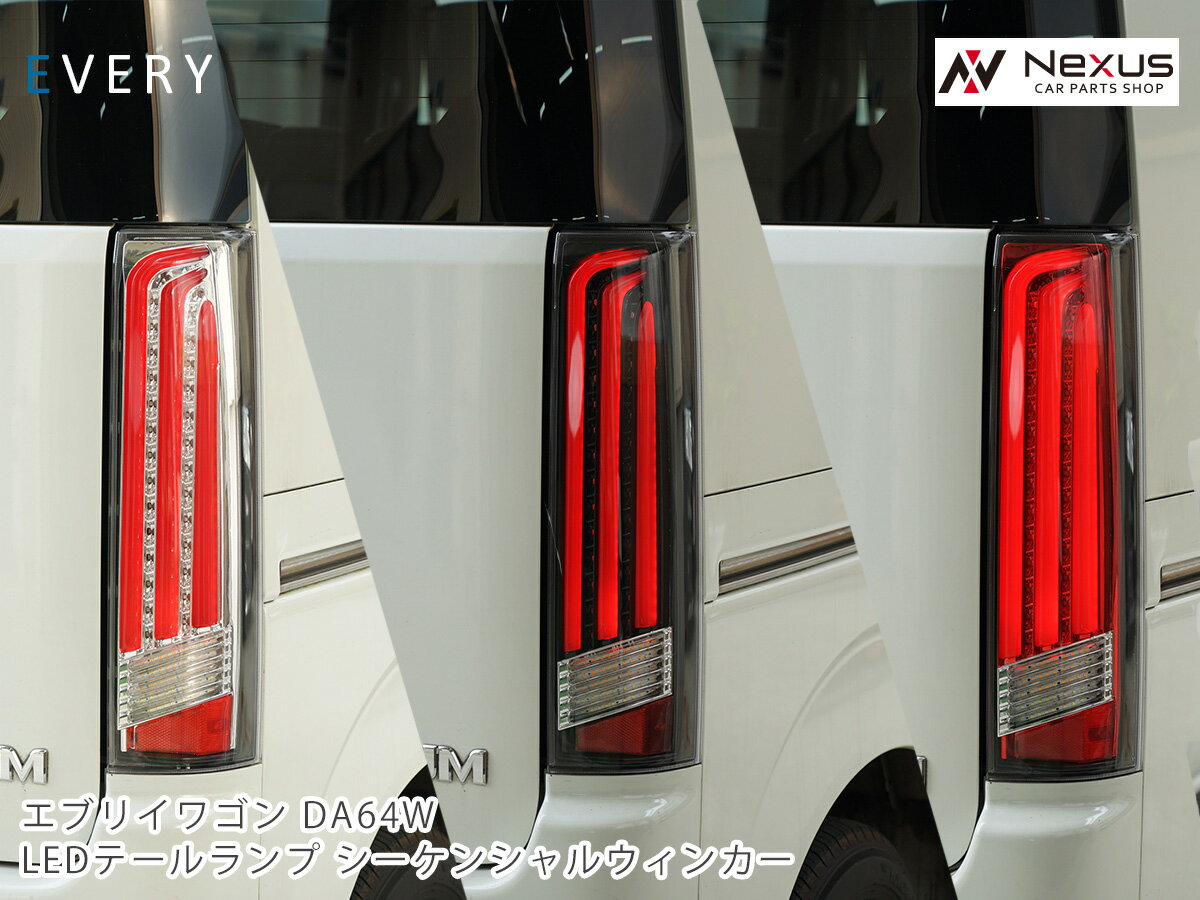 楽天市場】エブリィワゴンda64w テールランプの通販