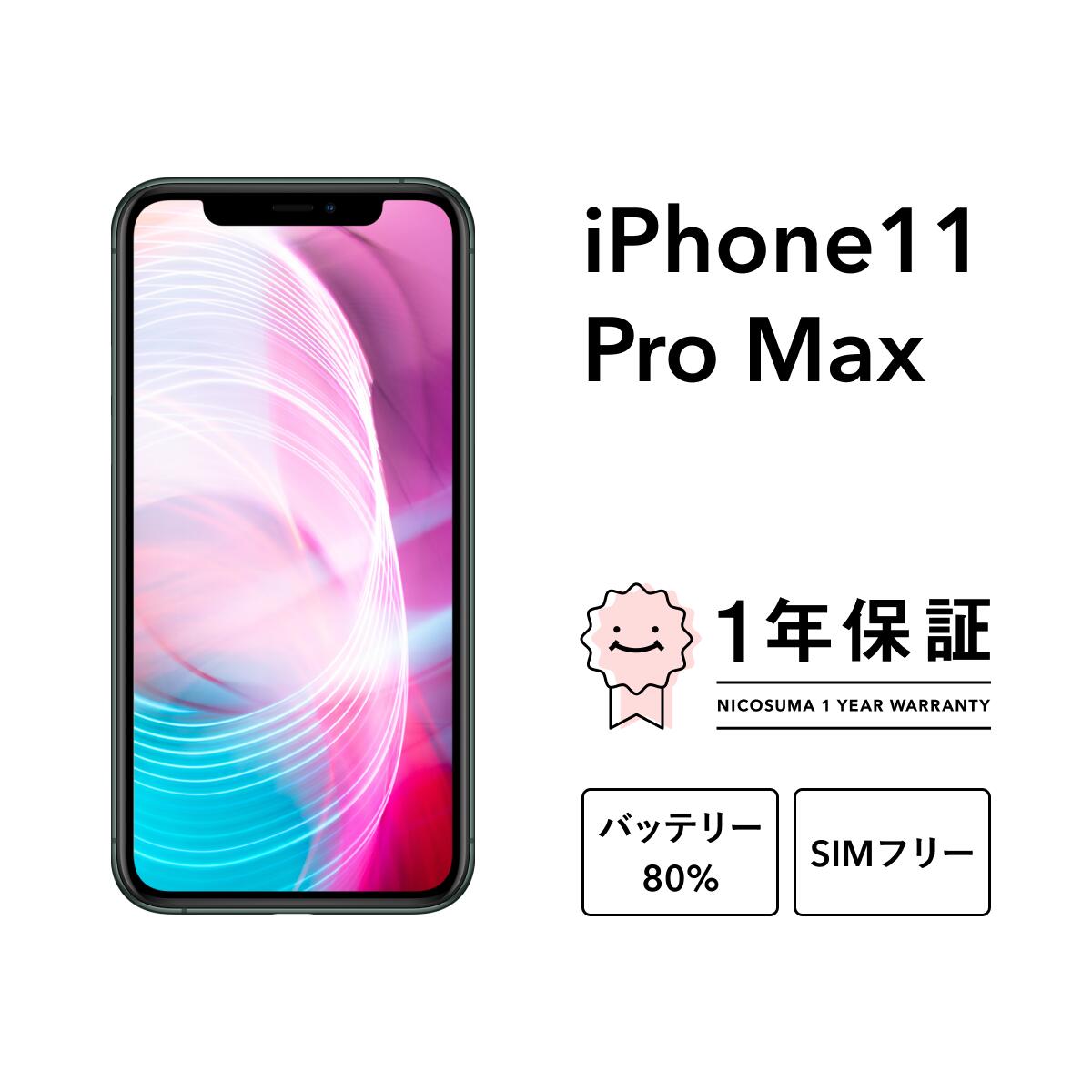 楽天市場】iphone 11 pro max simフリーの通販