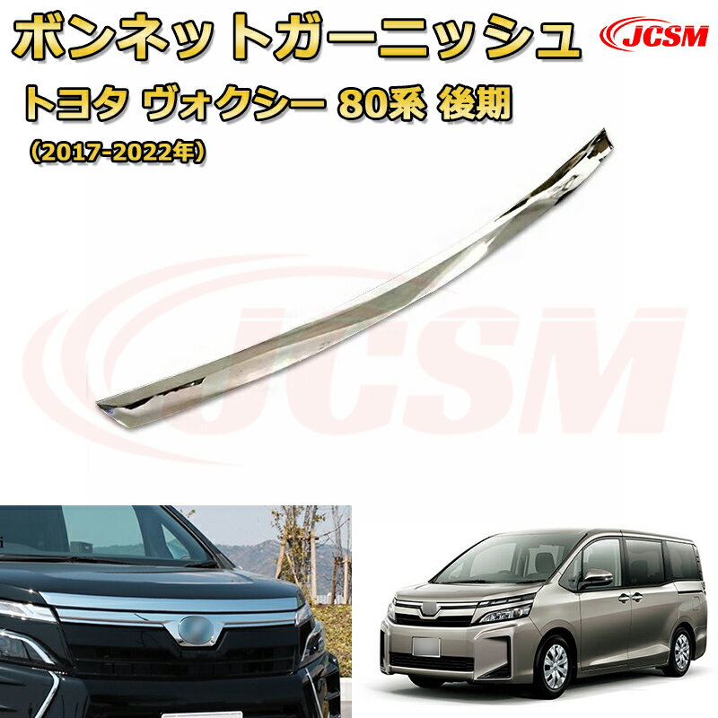 楽天市場】ヴォクシー ボンネット ガーニッシュの通販