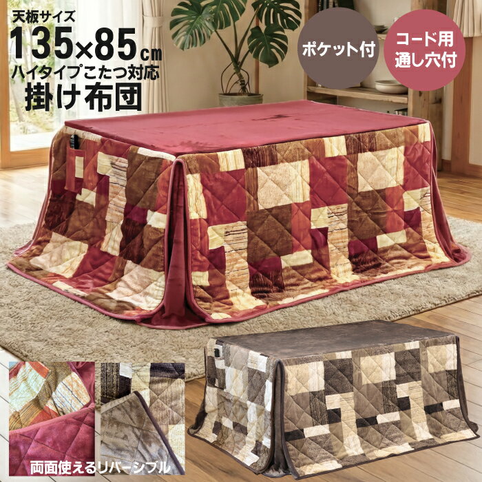 楽天市場】こたつ布団 135 80の通販
