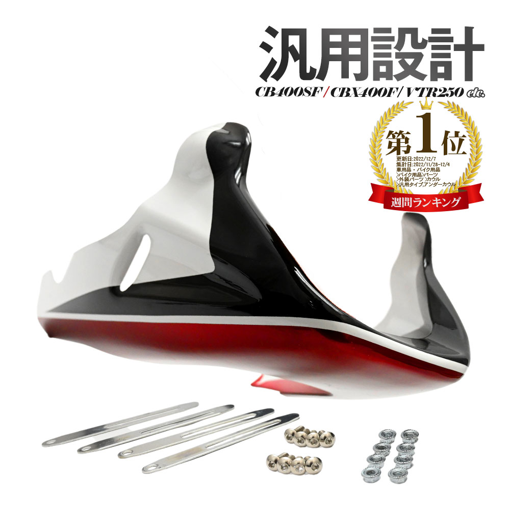 楽天市場】アンダーカウル 汎用（パーツ｜バイク用品）：車用品