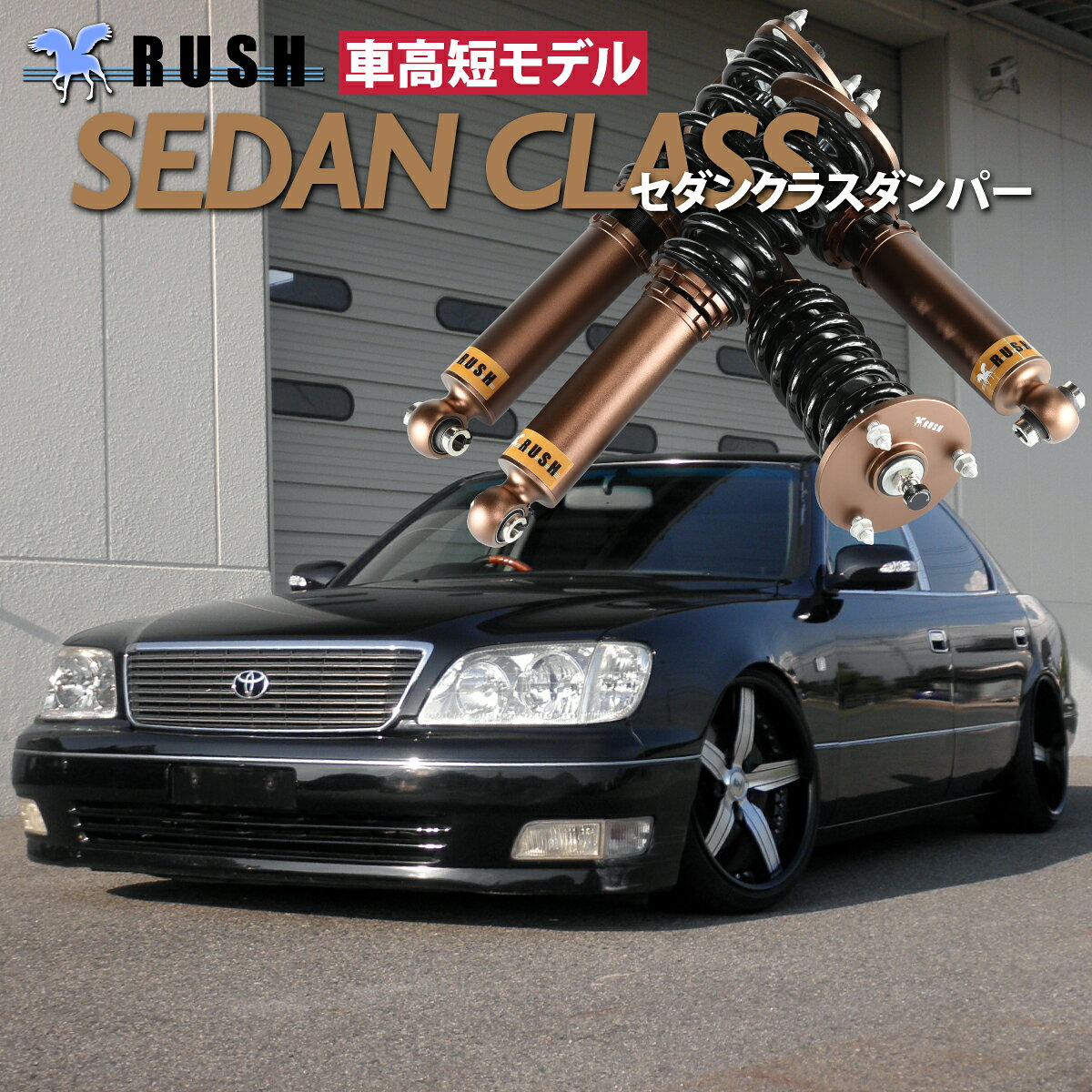 楽天市場】セルシオ 20 後期（サスペンション｜パーツ）：車用品<車