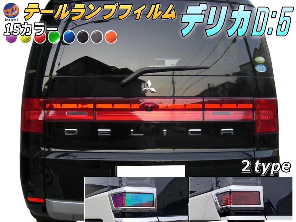 楽天市場】テールランプ デリカd5の通販