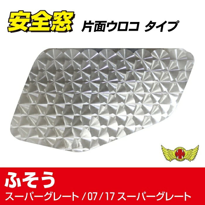 楽天市場】スーパー グレート 安全 窓（トラック用品｜車用品）：車