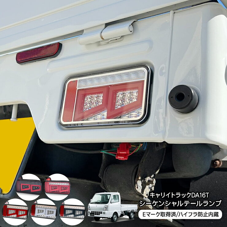 楽天市場】スズキ キャリー テールランプ（車用品｜車用品・バイク用品