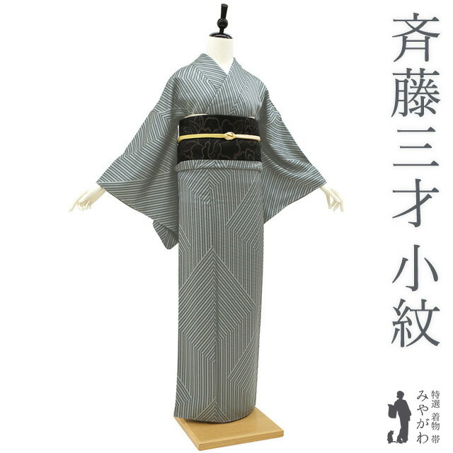 楽天市場】斉藤 三才 着物の通販