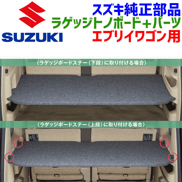 楽天市場】エブリィワゴン ラゲッジボードの通販