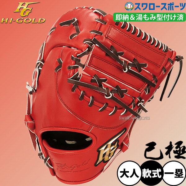 楽天市場】ファーストミット 軟式 ハイゴールドの通販
