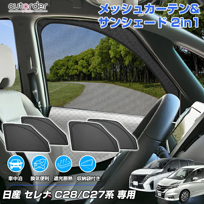 楽天市場】日産 セレナ c27 網戸 純正の通販
