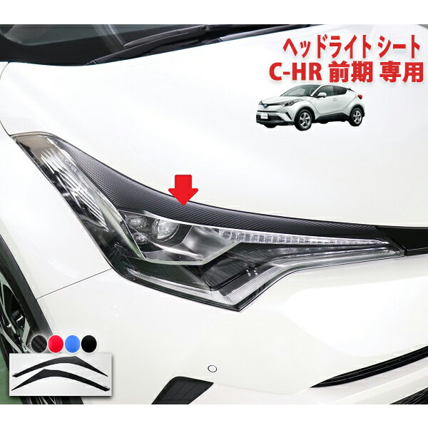 楽天市場】c－hr ヘッドライトカバーの通販