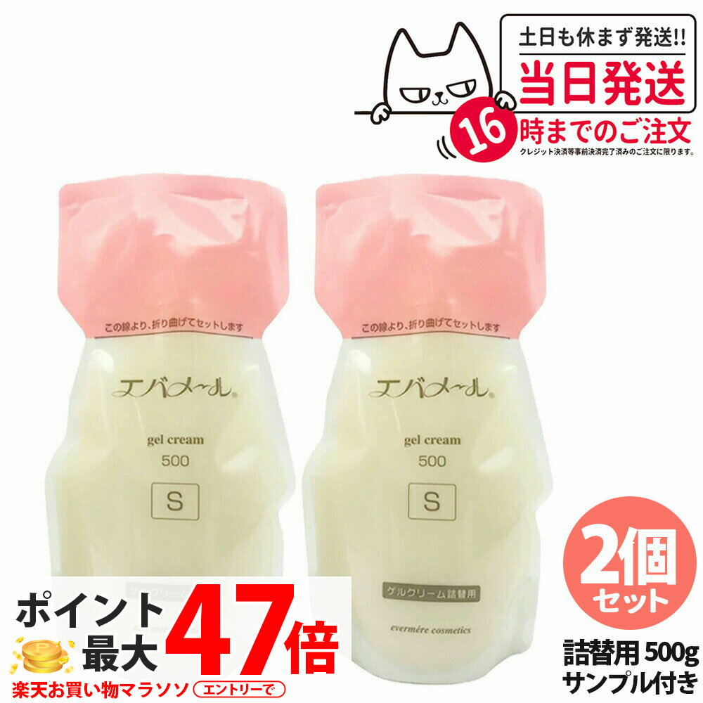 楽天市場】エバメール ゲルクリーム 詰替用 500gの通販