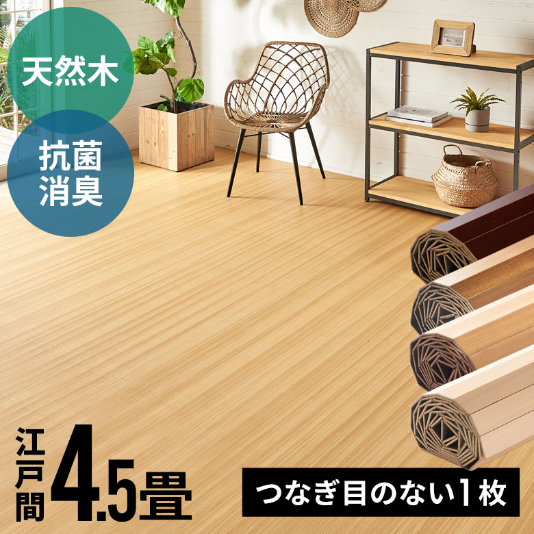 楽天市場】ウッドカーペット 4.5畳 江戸間の通販