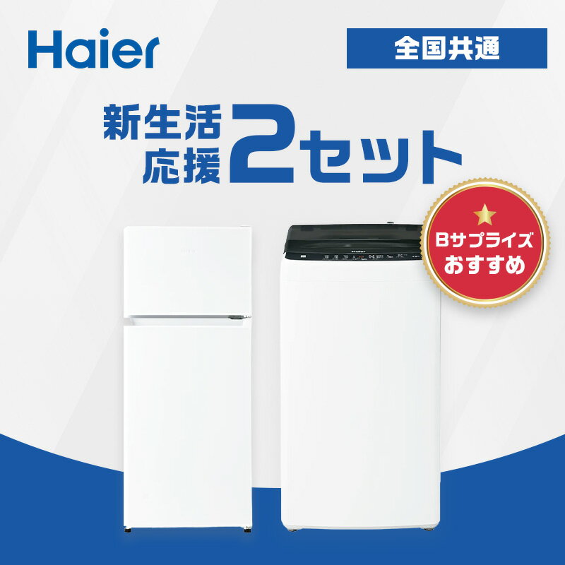 楽天市場】ハイアール冷蔵庫、洗濯機セットの通販
