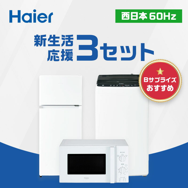 楽天市場】ハイアール冷蔵庫、洗濯機セットの通販