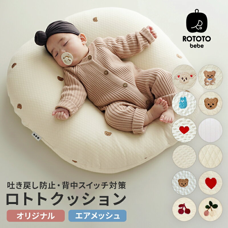 楽天市場】ロトトクッション（キッズ・ベビー・マタニティ）の通販