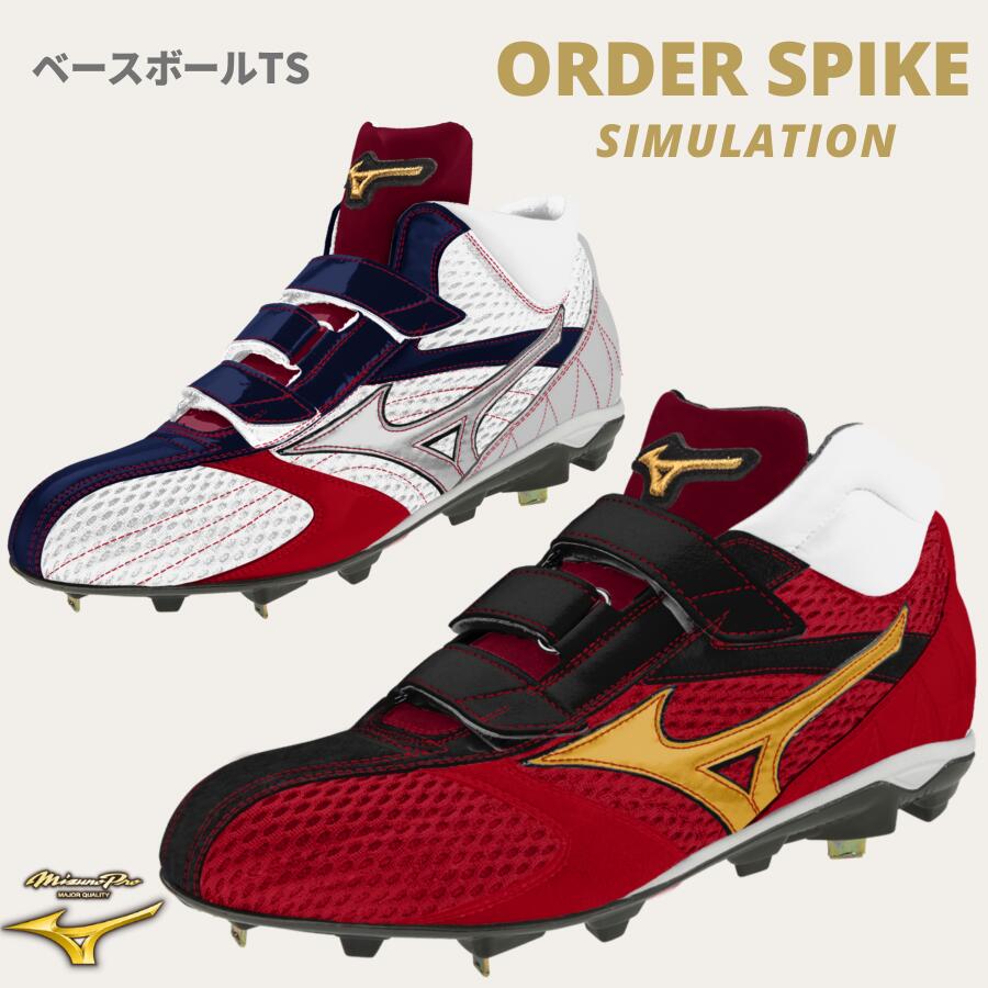 楽天市場】ミズノプロ スパイク オーダーの通販
