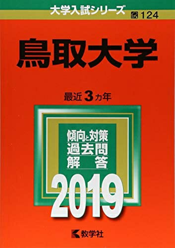 楽天市場】鳥取大学 赤本の通販