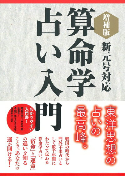 楽天市場】算命占法 上の通販