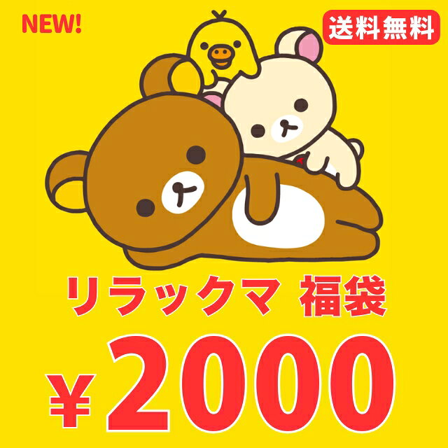 楽天市場】リラックマ 福袋（ホビー）の通販