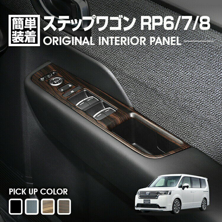 楽天市場】ステップワゴン rk インテリアパネル ピアノブラックの通販
