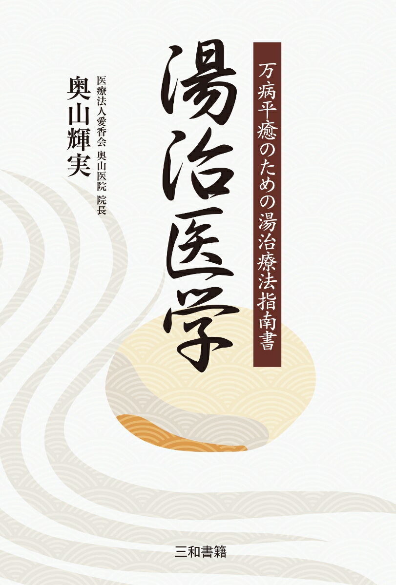 楽天市場】天城流湯治法（医学・薬学｜科学・医学・技術）：本・雑誌