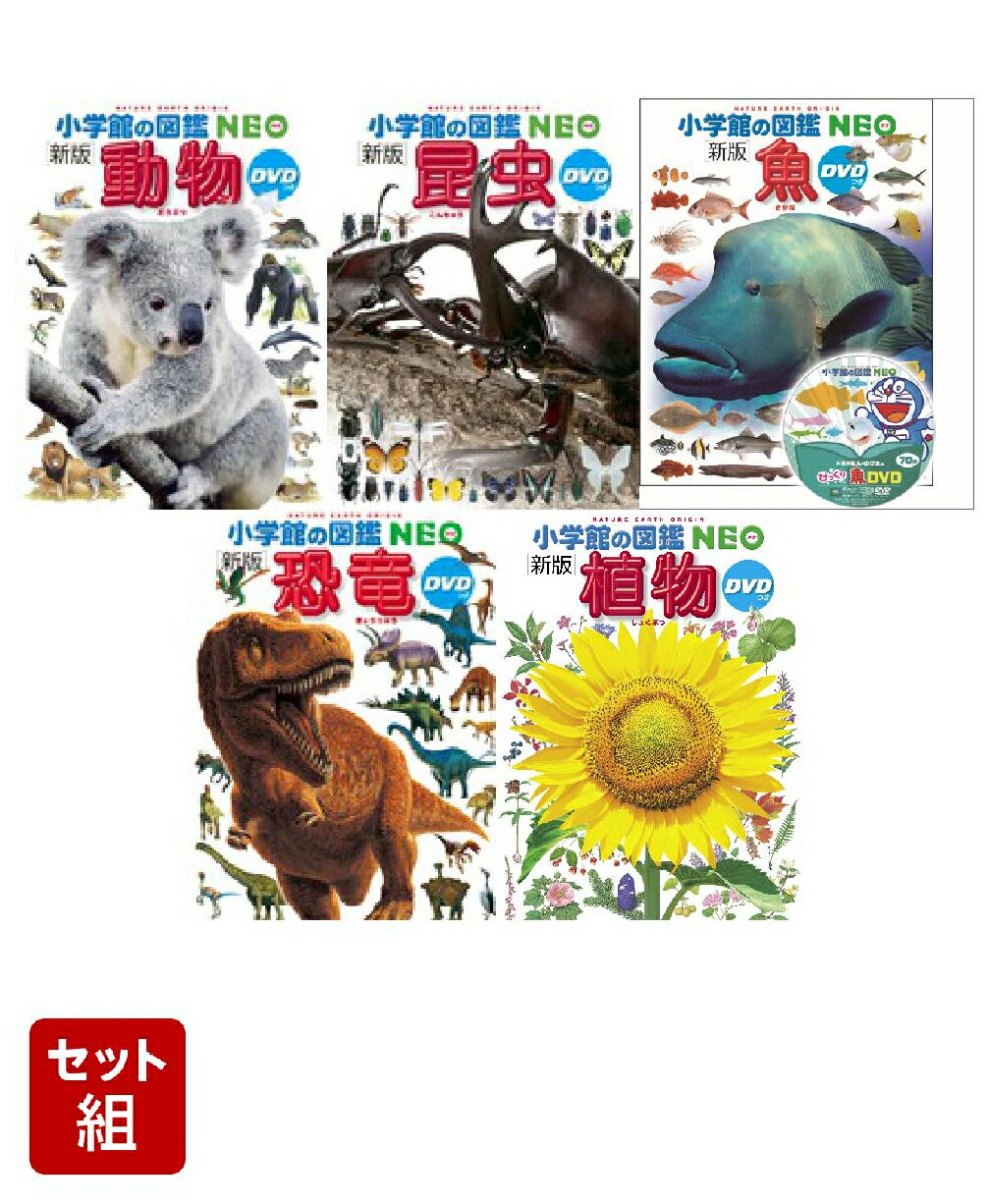 楽天市場】小学館図鑑 neo セットの通販