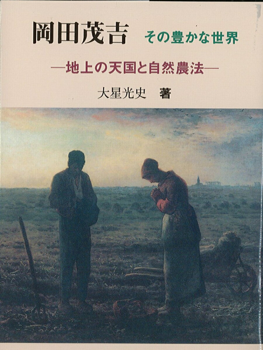 楽天市場】岡田茂吉（本・雑誌・コミック）の通販