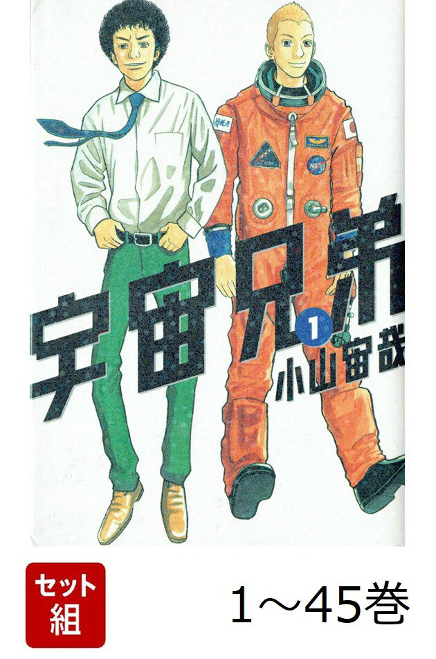楽天市場】宇宙兄弟 全巻セット（コミック｜本・雑誌・コミック）の通販