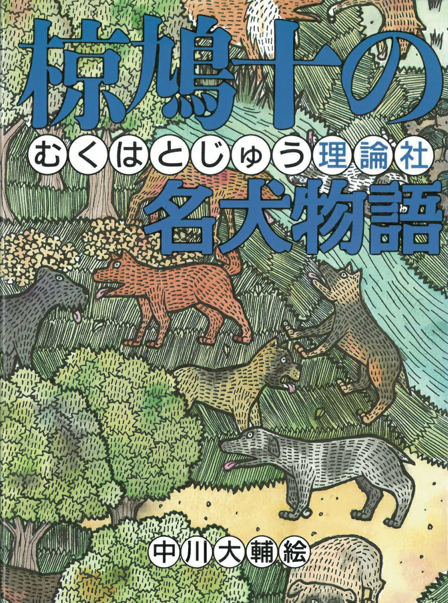 楽天市場】椋鳩十の通販