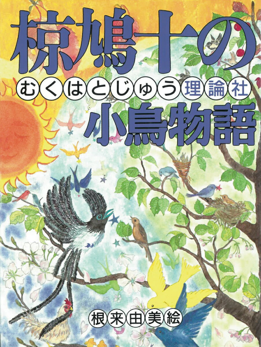 楽天市場】椋鳩十の通販