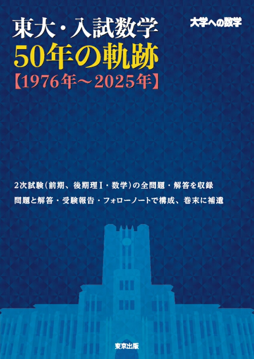 楽天市場】数学入試問題 50年の通販