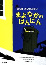 楽天市場】ぼくはめいたんていの通販