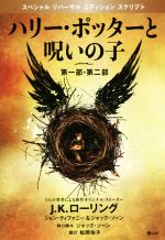 楽天市場】ハリーポッター 呪いの子 小説の通販