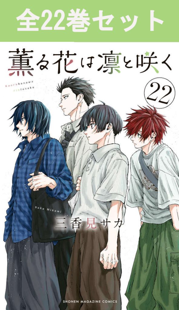 楽天市場】薫る花は凛と咲くセット（本・雑誌・コミック）の通販